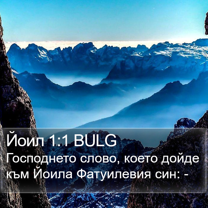 Йоил 1:1 BULG Bible Study