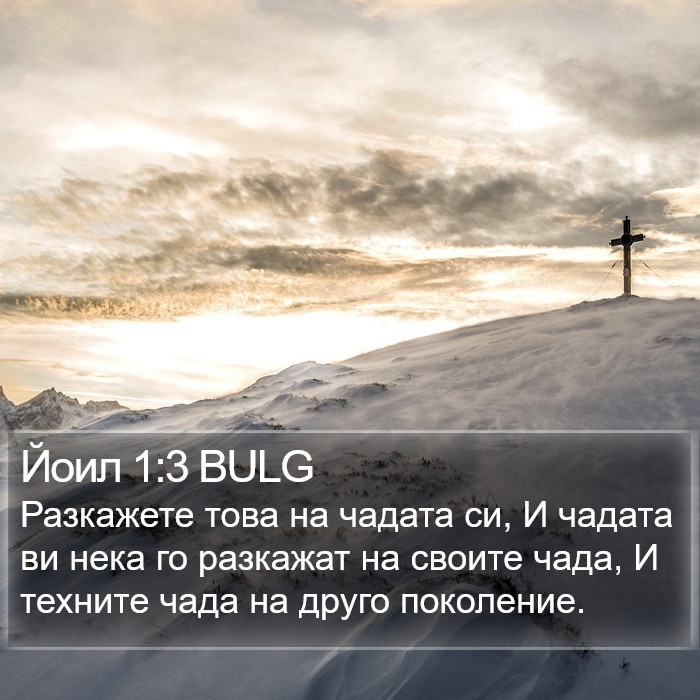 Йоил 1:3 BULG Bible Study