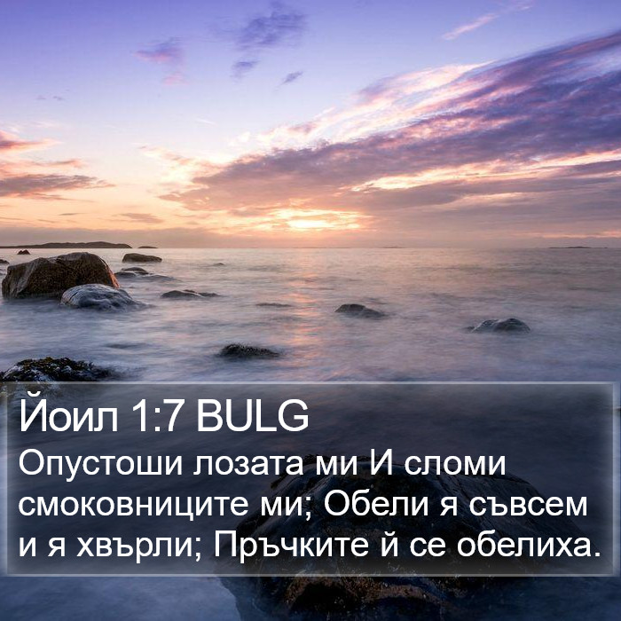 Йоил 1:7 BULG Bible Study