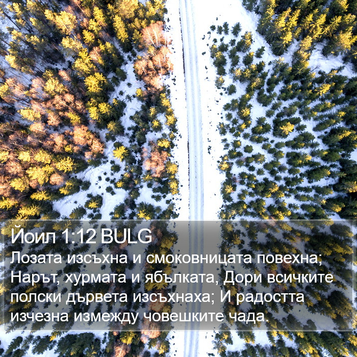 Йоил 1:12 BULG Bible Study