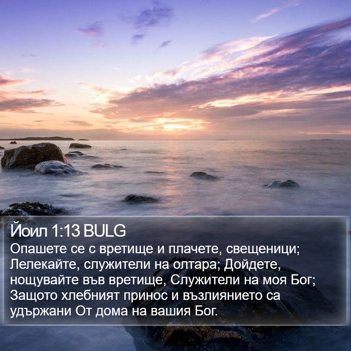 Йоил 1:13 BULG Bible Study