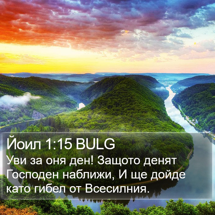 Йоил 1:15 BULG Bible Study