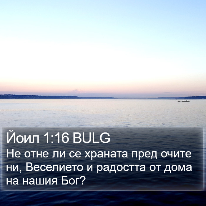 Йоил 1:16 BULG Bible Study