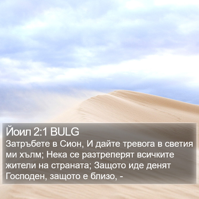 Йоил 2:1 BULG Bible Study