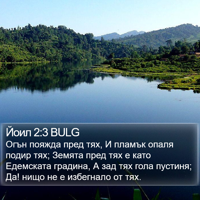 Йоил 2:3 BULG Bible Study