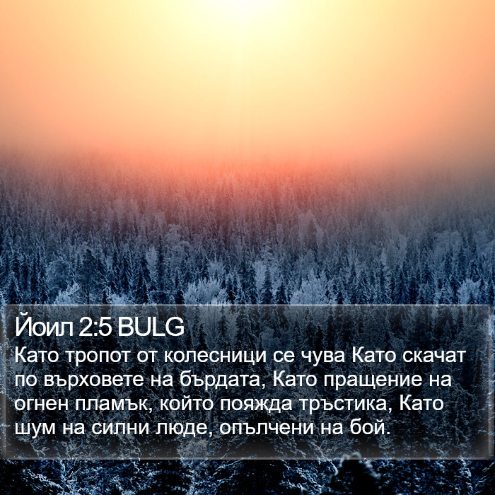 Йоил 2:5 BULG Bible Study