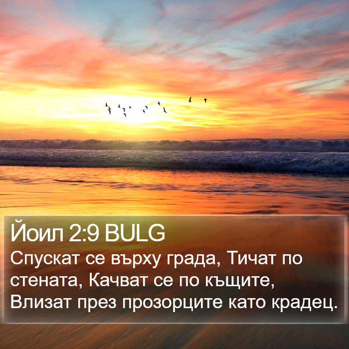 Йоил 2:9 BULG Bible Study