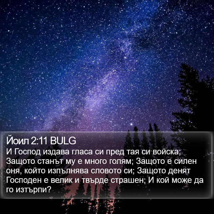 Йоил 2:11 BULG Bible Study