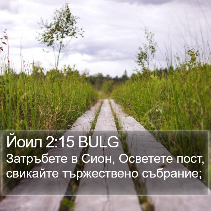 Йоил 2:15 BULG Bible Study