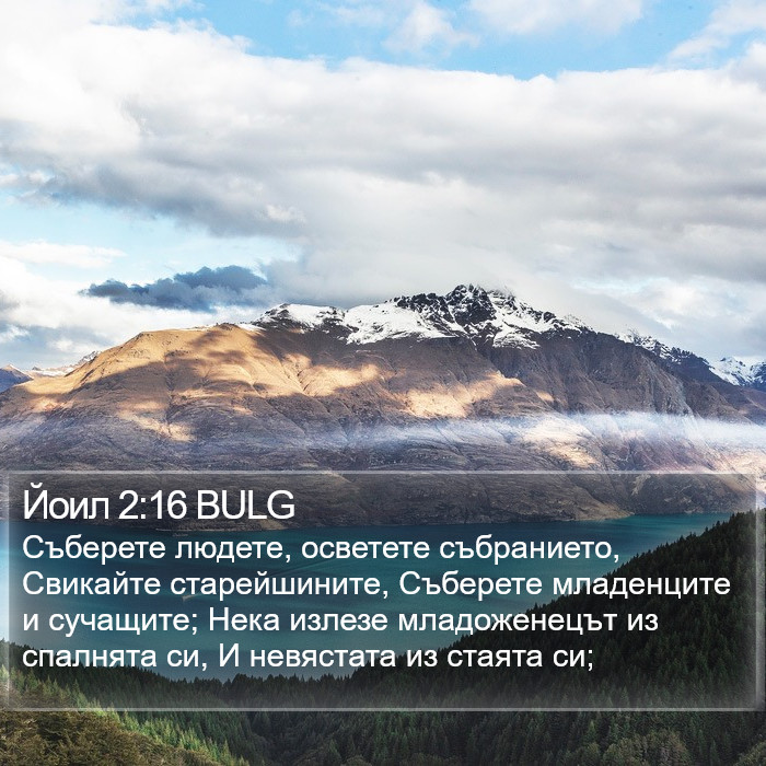 Йоил 2:16 BULG Bible Study