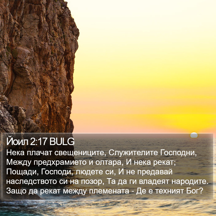 Йоил 2:17 BULG Bible Study