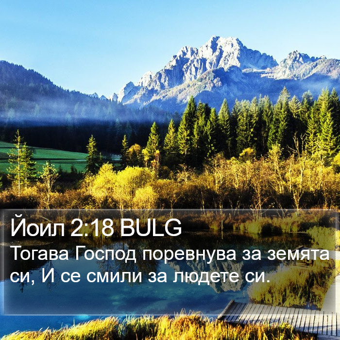 Йоил 2:18 BULG Bible Study