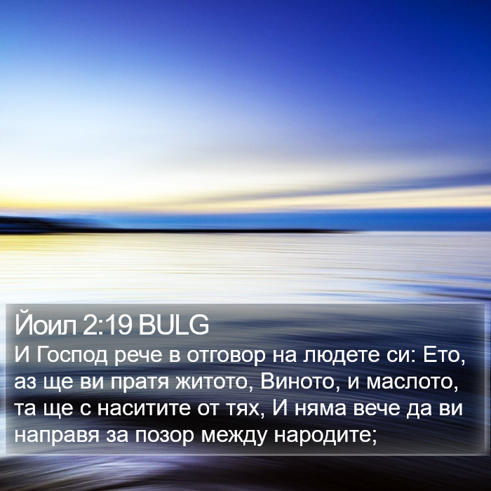 Йоил 2:19 BULG Bible Study