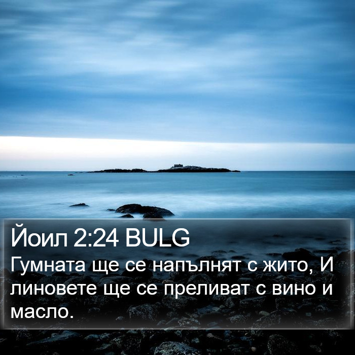 Йоил 2:24 BULG Bible Study