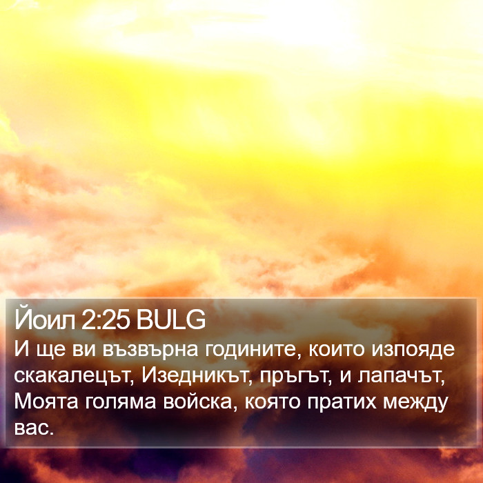 Йоил 2:25 BULG Bible Study