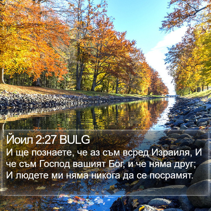 Йоил 2:27 BULG Bible Study