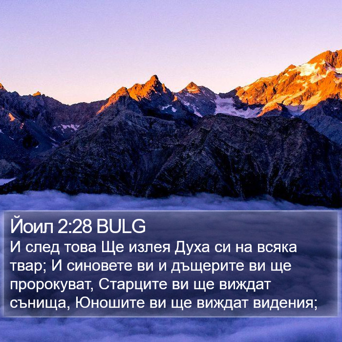 Йоил 2:28 BULG Bible Study