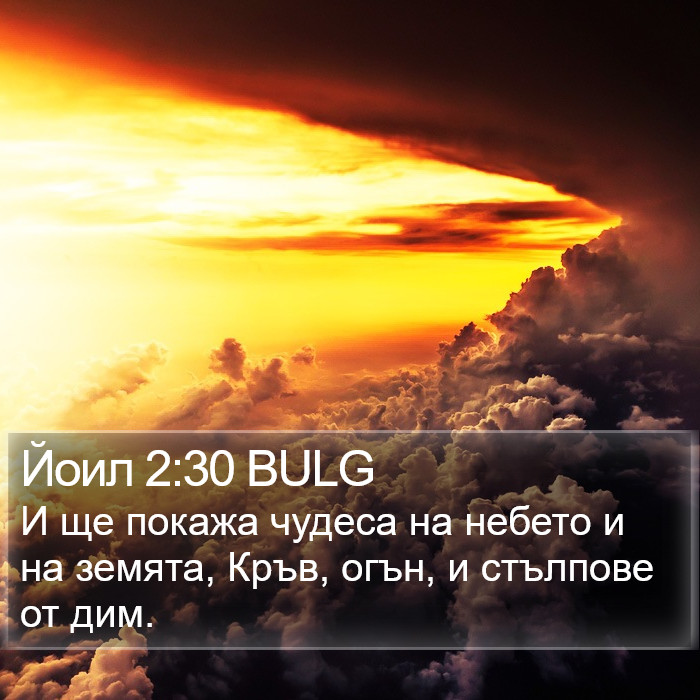 Йоил 2:30 BULG Bible Study