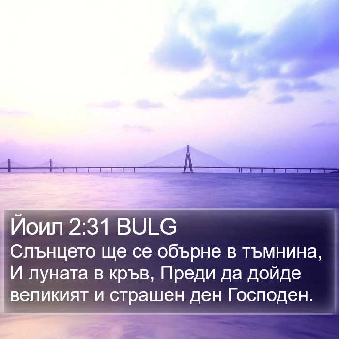 Йоил 2:31 BULG Bible Study