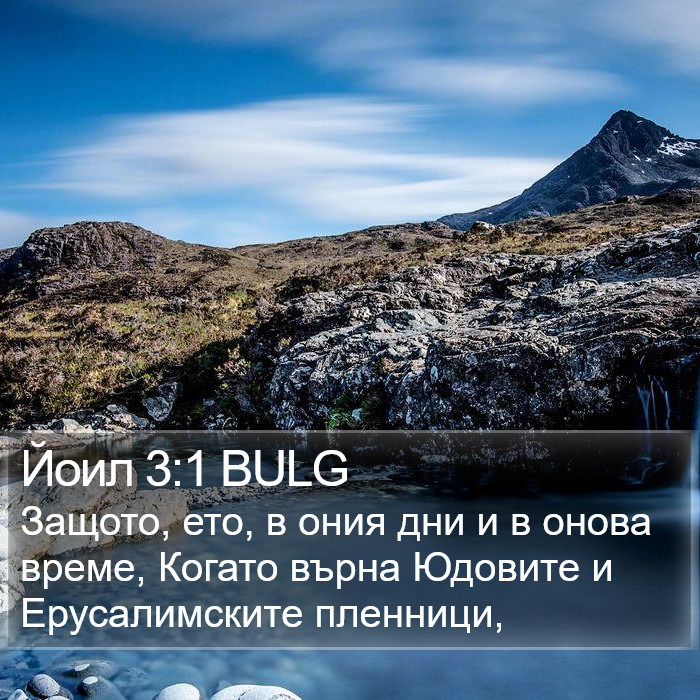 Йоил 3:1 BULG Bible Study