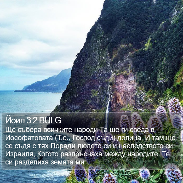 Йоил 3:2 BULG Bible Study