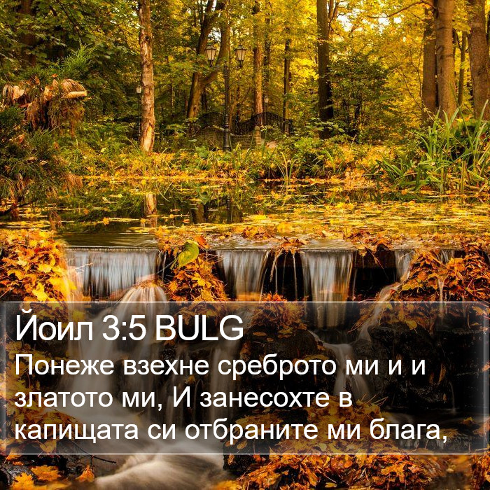 Йоил 3:5 BULG Bible Study