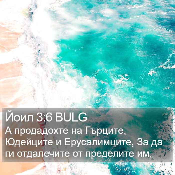 Йоил 3:6 BULG Bible Study