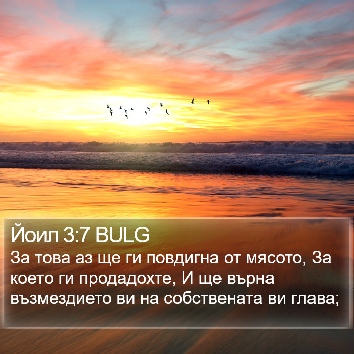 Йоил 3:7 BULG Bible Study