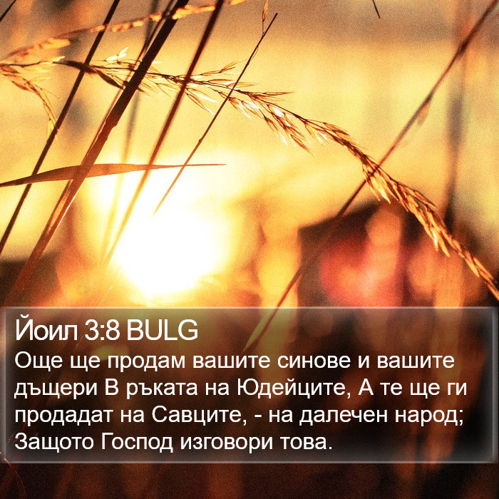 Йоил 3:8 BULG Bible Study