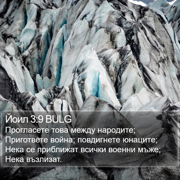 Йоил 3:9 BULG Bible Study