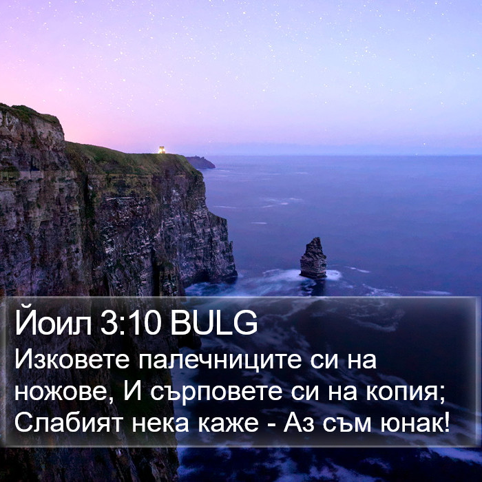 Йоил 3:10 BULG Bible Study