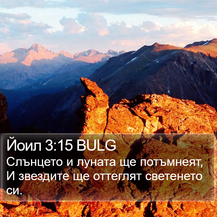 Йоил 3:15 BULG Bible Study