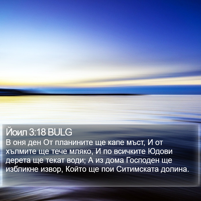 Йоил 3:18 BULG Bible Study