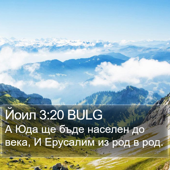 Йоил 3:20 BULG Bible Study