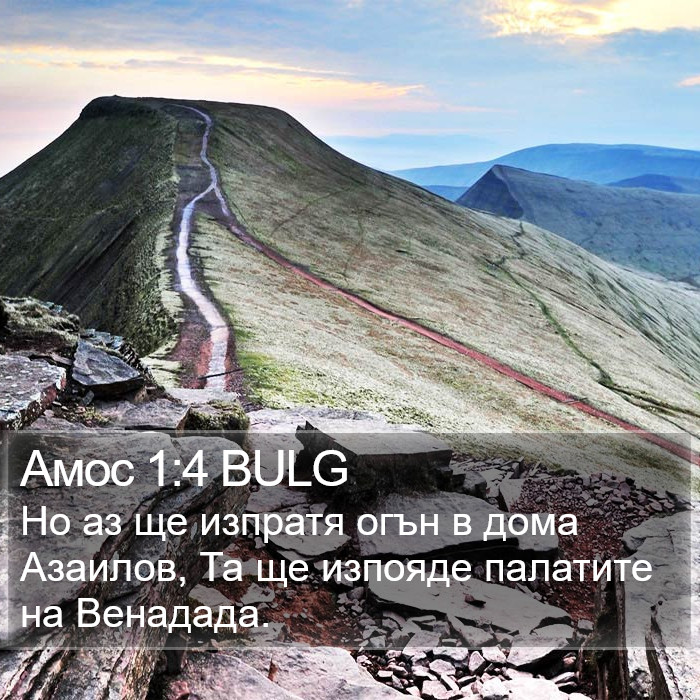 Амос 1:4 BULG Bible Study