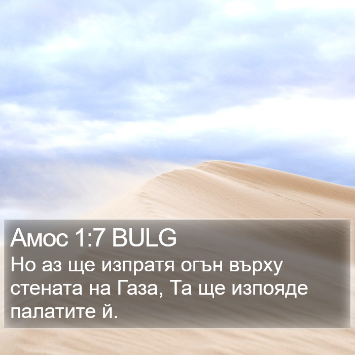 Амос 1:7 BULG Bible Study