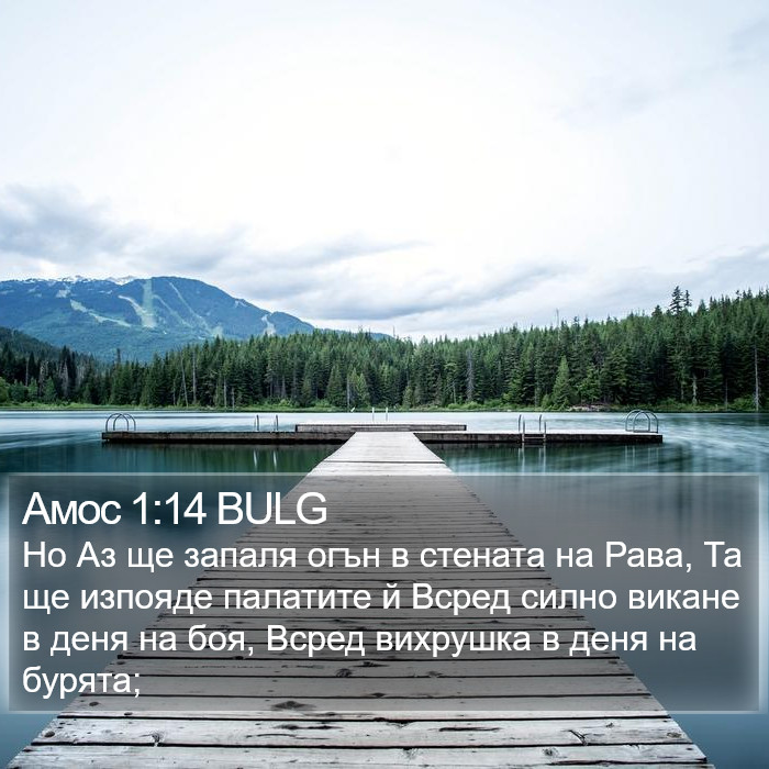 Амос 1:14 BULG Bible Study