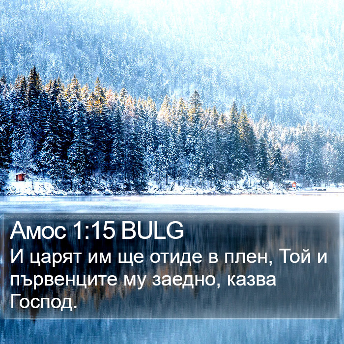 Амос 1:15 BULG Bible Study