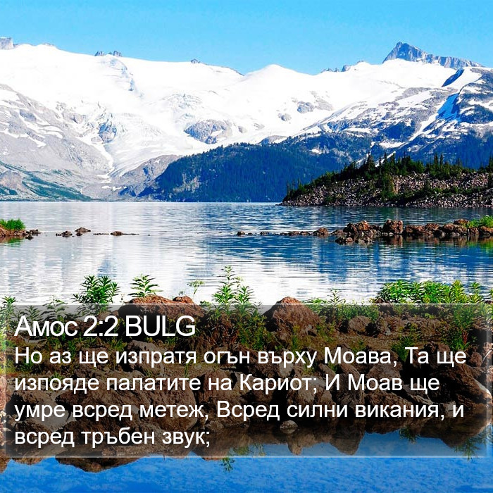 Амос 2:2 BULG Bible Study