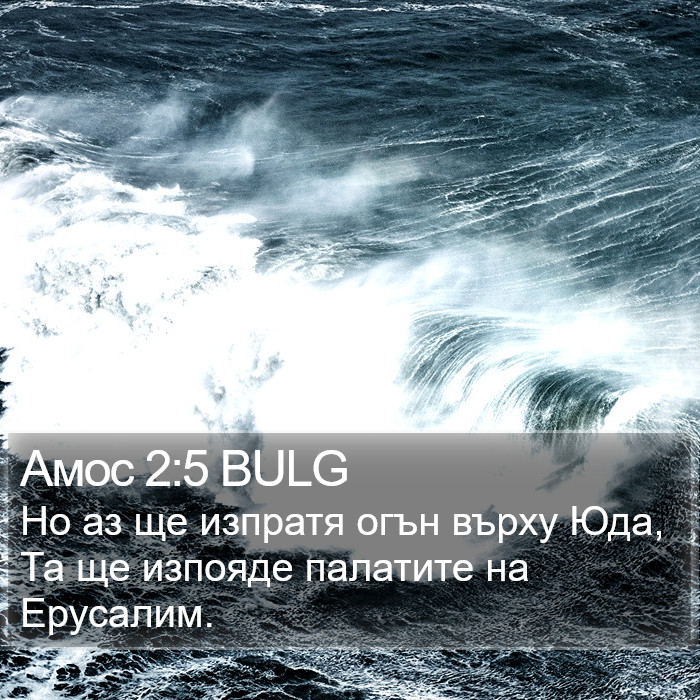 Амос 2:5 BULG Bible Study