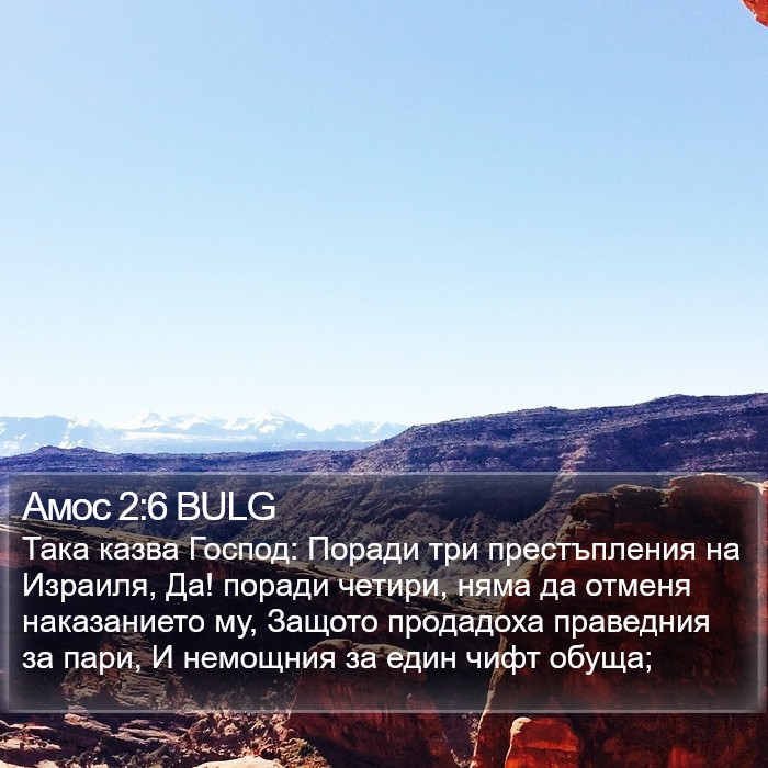 Амос 2:6 BULG Bible Study