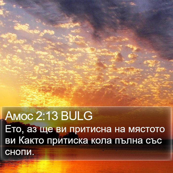 Амос 2:13 BULG Bible Study