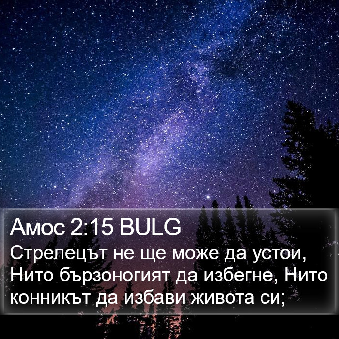 Амос 2:15 BULG Bible Study