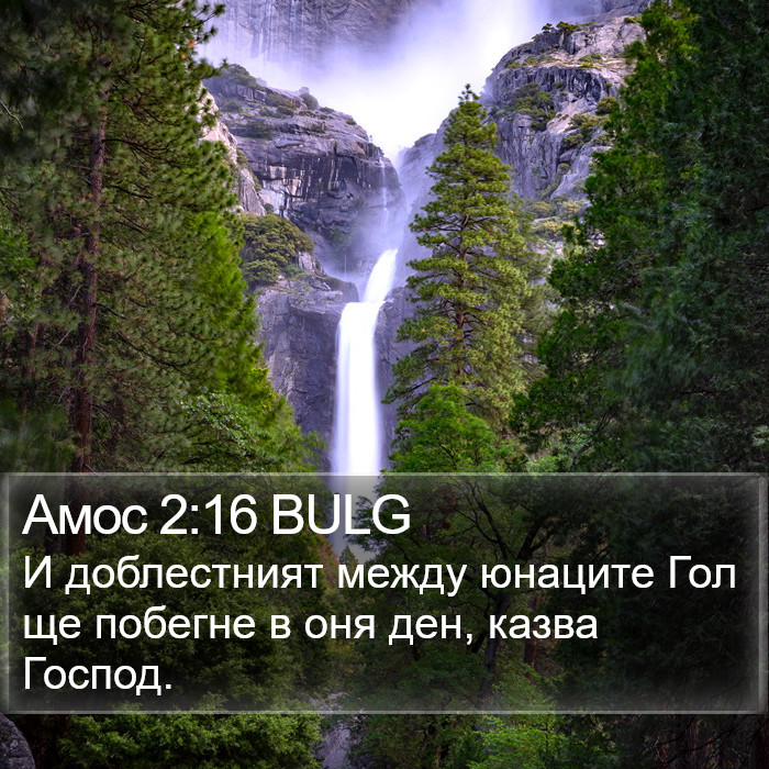 Амос 2:16 BULG Bible Study