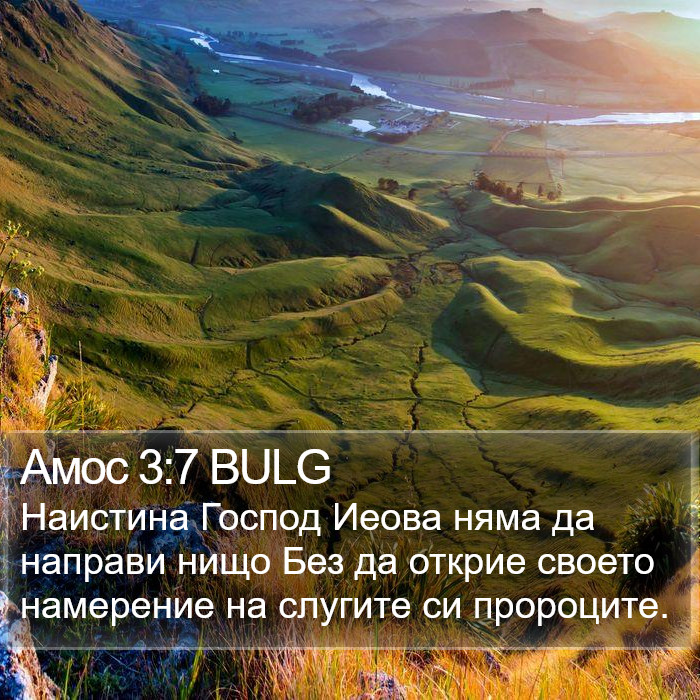 Амос 3:7 BULG Bible Study