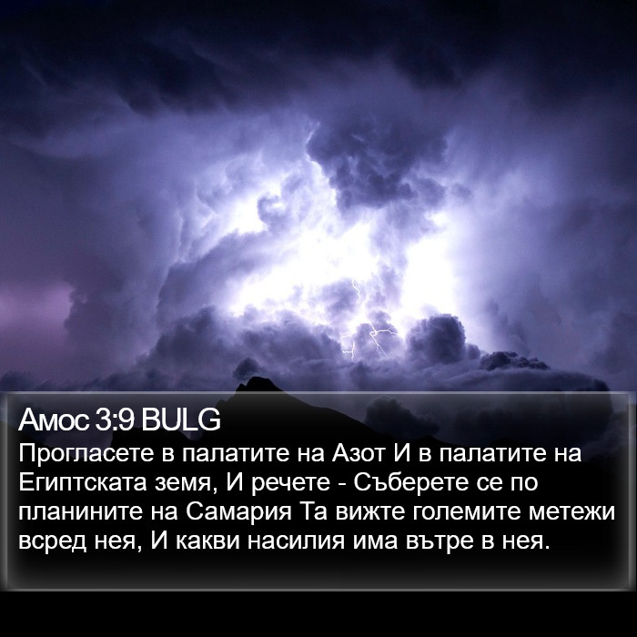 Амос 3:9 BULG Bible Study