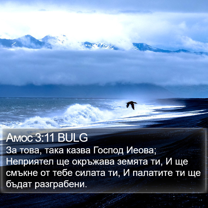 Амос 3:11 BULG Bible Study