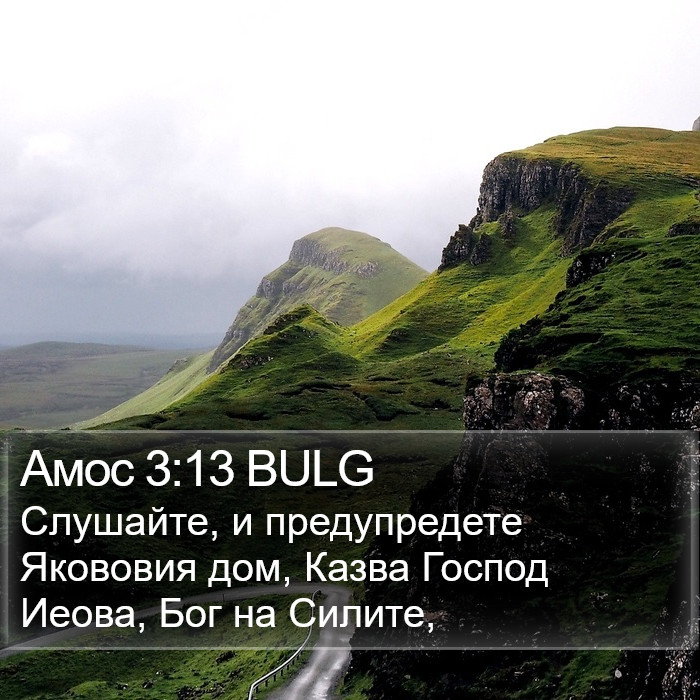 Амос 3:13 BULG Bible Study