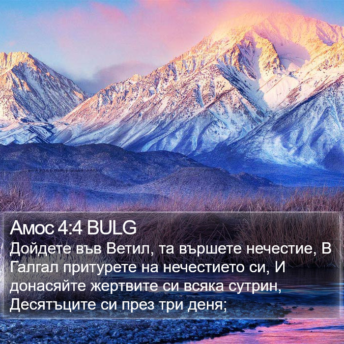 Амос 4:4 BULG Bible Study