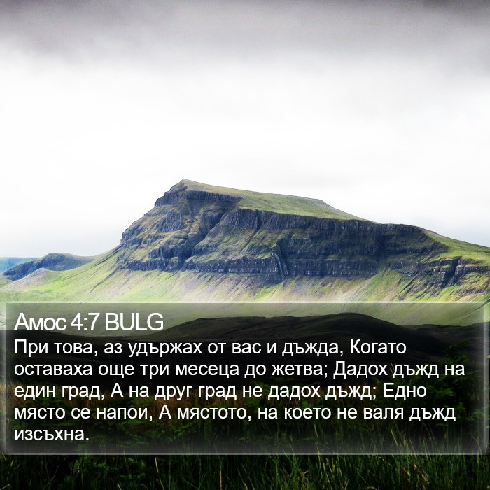 Амос 4:7 BULG Bible Study